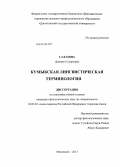 Салахова, Дженнет Салаховна. Кумыкская лингвистическая терминология: дис. кандидат наук: 10.02.02 - Языки народов Российской Федерации (с указанием конкретного языка или языковой семьи). Махачкала. 2013. 188 с.