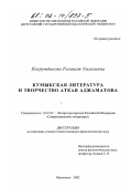 Пахрутдинова, Рагимат Умакаевна. Кумыкская литература и творчество Аткая Аджаматова: дис. кандидат филологических наук: 10.01.02 - Литература народов Российской Федерации (с указанием конкретной литературы). Махачкала. 2002. 159 с.