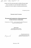 Казакова, Аида Саттыевна. Кумыкский императив в функционально-семантическом освещении: дис. кандидат филологических наук: 10.02.02 - Языки народов Российской Федерации (с указанием конкретного языка или языковой семьи). Махачкала. 2003. 137 с.