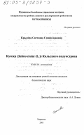 Крылова, Светлана Станиславовна. Кумжа (Salmo trutta L. ) Кольского полуострова: дис. кандидат биологических наук: 03.00.10 - Ихтиология. Мурманск. 2003. 154 с.