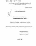 Есиева, Инна Вячеславовна. Купеческая династия Ушковых: Первая половина XIX в. - 1918 г.: дис. кандидат исторических наук: 07.00.02 - Отечественная история. Казань. 2004. 226 с.