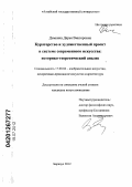 Дёмкина, Дарья Викторовна. Кураторство и художественный проект в системе современного искусства: историко-теоретический анализ: дис. кандидат искусствоведения: 17.00.04 - Изобразительное и декоративно-прикладное искусство и архитектура. Барнаул. 2012. 155 с.