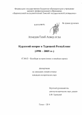 Ахмедов Теюб Ахмед оглы. Курдский вопрос в Турецкой Республике: 1990 - 2005 гг.: дис. кандидат наук: 07.00.03 - Всеобщая история (соответствующего периода). Томск. 2014. 258 с.