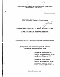 Кветенадзе, Лариса Алексеевна. Курортно-туристический комплекс как объект управления: дис. кандидат экономических наук: 08.00.05 - Экономика и управление народным хозяйством: теория управления экономическими системами; макроэкономика; экономика, организация и управление предприятиями, отраслями, комплексами; управление инновациями; региональная экономика; логистика; экономика труда. Санкт-Петербург. 2000. 183 с.