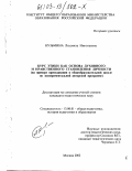 Кузьмина, Людмила Николаевна. Курс этики как основа духовного и нравственного становления личности: На примере преподавания в общеобразовательной школе по экспериментальной авторской программе: дис. кандидат педагогических наук: 13.00.01 - Общая педагогика, история педагогики и образования. Москва. 2002. 198 с.