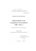 Прилуцкий, Александр Михайлович. Курская деревня в годы столыпинского землеустройства: 1906-1916 гг.: дис. кандидат исторических наук: 07.00.02 - Отечественная история. Воронеж. 2002. 335 с.