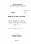 Черкасская, Анастасия Александровна. Куртуазный маньеризм: особенности рифменного дискурса: дис. кандидат филологических наук: 10.01.01 - Русская литература. Орел. 2013. 218 с.