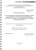 Мисюра, Илья Владимирович. Кусочно-линейная аппроксимация нелинейных моделей фильтрации сигналов в дискретном и непрерывном времени, основанная на рандомизированном разбиении временного интервала: дис. кандидат наук: 05.13.18 - Математическое моделирование, численные методы и комплексы программ. Ростов-на-Дону. 2015. 144 с.