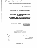 Боташева, Фатима Борисовна. Кусочно-полиномиальные модели анализа и прогнозирования экономических процессов: дис. кандидат экономических наук: 08.00.13 - Математические и инструментальные методы экономики. Кисловодск. 2002. 140 с.