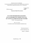 Карташова, Мария Вячеславовна. Кустарно-промышленная политика и ее реализация в последней трети XIX в.: на материалах Нижегородской губернии: дис. кандидат исторических наук: 07.00.02 - Отечественная история. Нижний Новгород. 2008. 318 с.