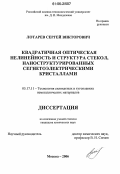 Лотарев, Сергей Викторович. Квадратичная оптическая нелинейность и структура стекол, наноструктурированных сегнетоэлектрическими кристаллами: дис. кандидат химических наук: 05.17.11 - Технология силикатных и тугоплавких неметаллических материалов. Москва. 2006. 171 с.