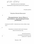 Мануйлов, Николай Николаевич. Квадратичные числа Пизо и одномерные квазипериодические разбиения: дис. кандидат физико-математических наук: 01.01.06 - Математическая логика, алгебра и теория чисел. Владимир. 2005. 126 с.