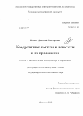 Копьев, Дмитрий Викторович. Квадратичные вычеты и невычеты и их приложения: дис. кандидат наук: 01.01.06 - Математическая логика, алгебра и теория чисел. Москва. 2013. 71 с.