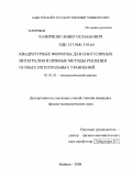 Хазириши, Энвер Османович. Квадратурные формулы для сингулярных интегралов и прямые методы решения особых интегральных уравнений: дис. кандидат физико-математических наук: 01.01.01 - Математический анализ. Майкоп. 2008. 123 с.