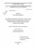 Федорова, Наталия Михайловна. Квалификационно-демографическая характеристика врачебных кадров крупного города и их использование в условиях реформирования стационарной помощи: дис. кандидат медицинских наук: 14.00.33 - Общественное здоровье и здравоохранение. Санкт-Петербург. 2005. 196 с.