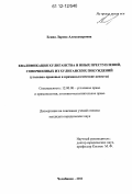 Есина, Лариса Александровна. Квалификация хулиганства и иных преступлений, совершенных из хулиганских побуждений: уголовно-правовые и криминологические аспекты: дис. кандидат наук: 12.00.08 - Уголовное право и криминология; уголовно-исполнительное право. Челябинск. 2011. 235 с.