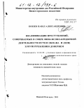 Кобзев, Павел Александрович. Квалификация преступлений, совершаемых в сфере финансово-кредитной деятельности путем обмана и (или) злоупотребления доверием: дис. кандидат юридических наук: 12.00.08 - Уголовное право и криминология; уголовно-исполнительное право. Нижний Новгород. 2001. 200 с.