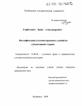 Гарбатович, Денис Александрович. Квалификация уголовно-правовых деяний по субъективной стороне: дис. кандидат юридических наук: 12.00.08 - Уголовное право и криминология; уголовно-исполнительное право. Челябинск. 2004. 208 с.