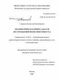 Гладышев, Владислав Владимирович. Квалиметрическая оценка запасов месторождений медно-никелевых руд: дис. кандидат технических наук: 25.00.16 - Горнопромышленная и нефтегазопромысловая геология, геофизика, маркшейдерское дело и геометрия недр. Москва. 2008. 167 с.