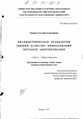 Ханова, Татьяна Георгиевна. Квалиметрическая технология оценки качества преподавания методом анкетирования: дис. кандидат педагогических наук: 13.00.01 - Общая педагогика, история педагогики и образования. Ижевск. 1997. 204 с.