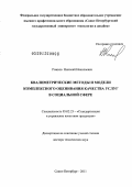 Рожков, Николай Николаевич. Квалиметрические методы и модели комплексного оценивания качества услуг в социальной сфере: дис. доктор технических наук: 05.02.23 - Стандартизация и управление качеством продукции. Санкт-Петербург. 2011. 378 с.