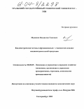 Мужипов, Владислав Гансович. Квалиметрические методы в функционально-стоимостном анализе машиностроительной продукции: дис. кандидат экономических наук: 08.00.05 - Экономика и управление народным хозяйством: теория управления экономическими системами; макроэкономика; экономика, организация и управление предприятиями, отраслями, комплексами; управление инновациями; региональная экономика; логистика; экономика труда. Екатеринбург. 2004. 175 с.