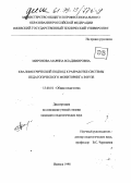 Миронова, Марина Владимировна. Квалиметрический подход к разработке системы педагогического мониторинга в вузе: дис. кандидат педагогических наук: 13.00.01 - Общая педагогика, история педагогики и образования. Ижевск. 1998. 174 с.