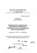 Воейкова, Мария Дмитриевна. Квалитативные семантические комплексы и их выражение в современном русском литературном языке и в детской речи: дис. доктор филологических наук в форме науч. доклада: 10.02.01 - Русский язык. Санкт-Петербург. 2004. 117 с.