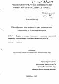 Хассани Али. Квантификация физических нагрузок в тренировочных упражнениях по пульсовым критериям: дис. кандидат педагогических наук: 13.00.04 - Теория и методика физического воспитания, спортивной тренировки, оздоровительной и адаптивной физической культуры. Москва. 2005. 139 с.