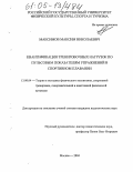 Максимов, Максим Николаевич. Квантификация тренировочных нагрузок по пульсовым показателям упражнений в спортивном плавании: дис. кандидат педагогических наук: 13.00.04 - Теория и методика физического воспитания, спортивной тренировки, оздоровительной и адаптивной физической культуры. Москва. 2004. 143 с.