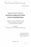 Харитонов, Михаил Юрьевич. Квантитативная история: Отечественный опыт: дис. кандидат исторических наук: 07.00.02 - Отечественная история. Чебоксары. 2002. 255 с.