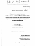 Черванева, Виктория Алексеевна. Квантитативный аспект фольклорно-языковой картины мира: Количественные характеристики концептов пространства и времени в их объективации вербальными средствами русской волшебной сказки: дис. кандидат филологических наук: 10.02.01 - Русский язык. Воронеж. 2003. 349 с.