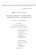 Мищук, Богдан Ростиславович. Квантовая аномалия в струнных теориях, взаимодействующих с фоновыми полями: дис. кандидат физико-математических наук: 01.04.02 - Теоретическая физика. Томск. 1998. 103 с.