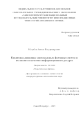 Козубов Антон Владимирович. Квантовая динамика многомодовых фотонных систем и их анализ в качестве информационного ресурса: дис. кандидат наук: 01.04.02 - Теоретическая физика. ФГБОУ ВО «Российский государственный педагогический университет им. А.И. Герцена». 2019. 150 с.