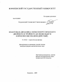 Кадменский, Станислав Станиславович. Квантовая динамика низкоэнергетического двойного и тройного деления ядер и кориолисово взаимодействие: дис. кандидат физико-математических наук: 01.04.02 - Теоретическая физика. Воронеж. 2009. 127 с.