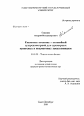 Соколов, Андрей Владимирович. Квантовая механика с нелинейной суперсимметрией для одномерных эрмитовых и неэрмитовых гамильтонианов: дис. кандидат физико-математических наук: 01.04.02 - Теоретическая физика. Санкт-Петербург. 2008. 131 с.