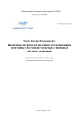 Царёв Дмитрий Владимирович. Квантовая метрология на основе детектирования запутанных состояний туннельносвязанных светлых солитонов: дис. кандидат наук: 01.04.21 - Лазерная физика. ФГАОУ ВО «Национальный исследовательский университет ИТМО». 2021. 296 с.