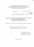 Строков, Владимир Николаевич. Квантовая модель квазифридмановской Вселенной и сферически симметричные источники гравитационного поля: дис. кандидат физико-математических наук: 01.03.02 - Астрофизика, радиоастрономия. Москва. 2011. 56 с.