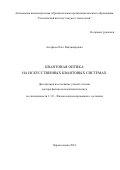 Астафьев Олег Владимирович. Квантовая оптика на искусственных квантовых системах: дис. доктор наук: 00.00.00 - Другие cпециальности. ФГБУН Институт физики твердого тела имени Ю.А. Осипьяна  Российской академии наук. 2024. 432 с.