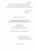 Шеремет, Александра Сергеевна. Квантовая память для света в многоуровневых атомных системах: дис. кандидат наук: 01.04.02 - Теоретическая физика. Санкт-Петербург. 2013. 133 с.