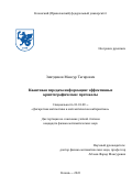 Зиятдинов Мансур Тагирович. Квантовая передача информации: эффективные криптографические протоколы: дис. кандидат наук: 01.01.09 - Дискретная математика и математическая кибернетика. ФГАОУ ВО «Казанский (Приволжский) федеральный университет». 2022. 95 с.