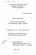 Кирилюк, Андрей Павлович. Квантовая теория каналирования в многокомпонентных системах с дефектами: дис. кандидат физико-математических наук: 01.04.07 - Физика конденсированного состояния. Киев. 1984. 140 с.