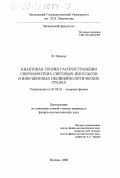 Попеску, Флорентин. Квантовая теория распространения сверхкоротких световых импульсов в инерционных нелинейно-оптических средах: дис. кандидат физико-математических наук: 01.04.21 - Лазерная физика. Москва. 1999. 117 с.