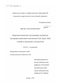 Маслий, Алексей Николаевич. Квантово-химическое исследование электровосстановления комплексов Cu(I), Ag(I), Au(I) и Zn(II) из цианидных электролитов: дис. кандидат химических наук: 02.00.05 - Электрохимия. Казань. 1999. 144 с.