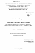 Коваль, Виталий Викторович. Квантово-химическое исследование металлокомплексов с редокс-активными феноксибензохинониминовыми лигандами: дис. кандидат химических наук: 02.00.04 - Физическая химия. Ростов-на-Дону. 2012. 144 с.