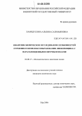 Хамидуллина, Альбина Салимьяновна. Квантово-химическое исследование особенностей строения и комплексообразования линкомицина с паразамещенными нитробензолами: дис. кандидат химических наук: 02.00.17 - Математическая и квантовая химия. Уфа. 2006. 103 с.