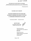 Ткаченко, Олег Юрьевич. Квантово-химическое исследование взаимного влияния лигандов в структуре η3-аллильных комплексов палладия: дис. кандидат химических наук: 02.00.04 - Физическая химия. Москва. 2005. 163 с.