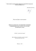 Пичугина Дарья Александровна. Квантово-химическое моделирование активации и превращений малых молекул на кластерах и комплексах золота: дис. доктор наук: 02.00.04 - Физическая химия. ФГБОУ ВО «Московский государственный университет имени М.В. Ломоносова». 2016. 286 с.