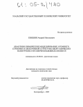 Еняшин, Андрей Николаевич. Квантово-химическое моделирование атомного строения и электронной структуры неорганических нанотрубок и фуллереноподобных молекул: дис. кандидат химических наук: 02.00.04 - Физическая химия. Екатеринбург. 2005. 177 с.