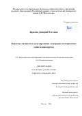 Краснов Дмитрий Олегович. Квантово-химическое моделирование электронно-механических свойств нанотрубок: дис. кандидат наук: 00.00.00 - Другие cпециальности. ФГБОУ ВО «Российский химико-технологический университет имени Д.И. Менделеева». 2024. 145 с.